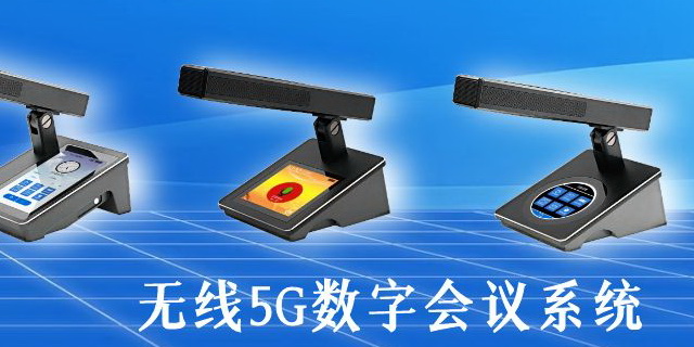 无线5G数字会议系统