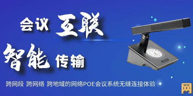 网络POE全数字会议系统